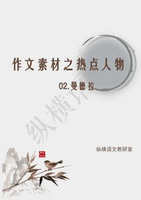 作文素材之热点人物·02曼德拉.pdf