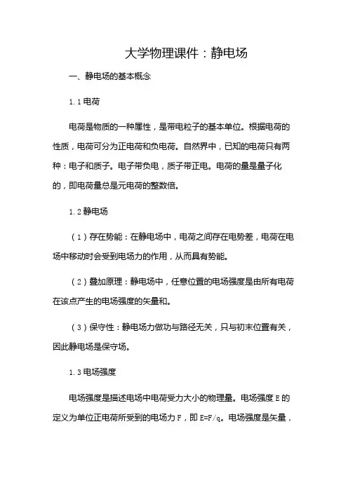 大学物理课件静电场-(目录版)