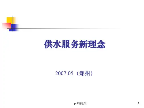供水服务新理念PPT课件