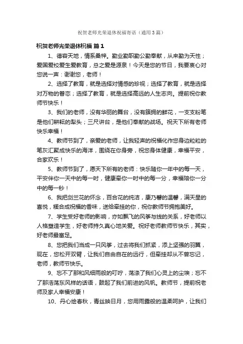 祝贺老师光荣退休祝福寄语（通用3篇）