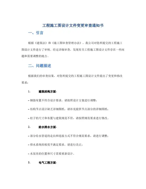 工程施工图设计文件变更审查通知书