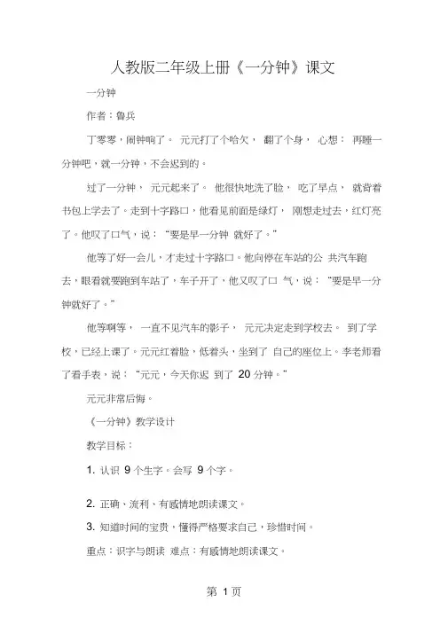 人教版二年级上册《一分钟》课文