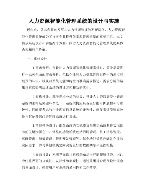 人力资源智能化管理系统的设计与实施