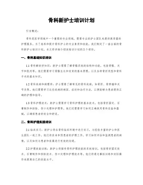 骨科新护士培训计划
