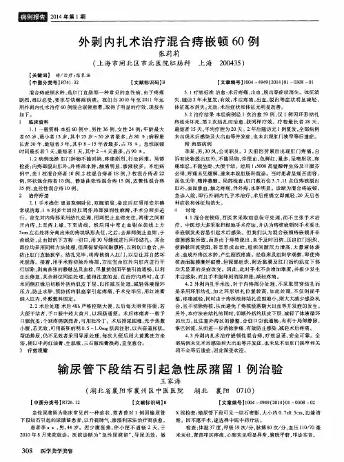 外剥内扎术治疗混合痔嵌顿60例