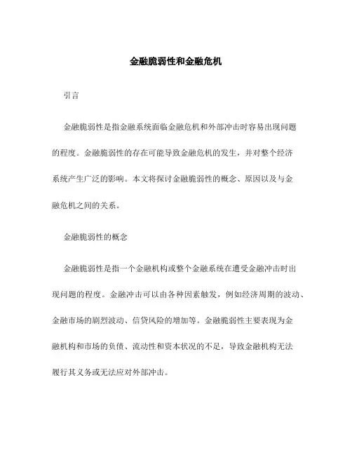 金融脆弱性和金融危机