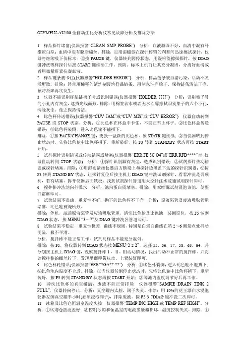 OLYMPUS AU400全自动生化分析仪常见故障分析及排除方法