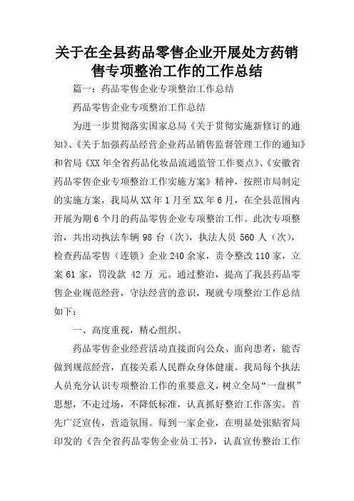 关于在全县药品零售企业开展处方药销售专项整治工作的工作总结