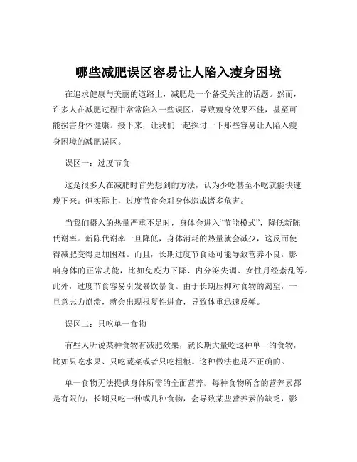 哪些减肥误区容易让人陷入瘦身困境
