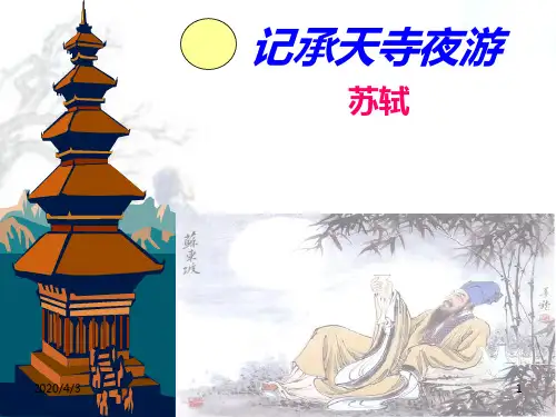 《记承天寺夜游》ppt课件(67页)
