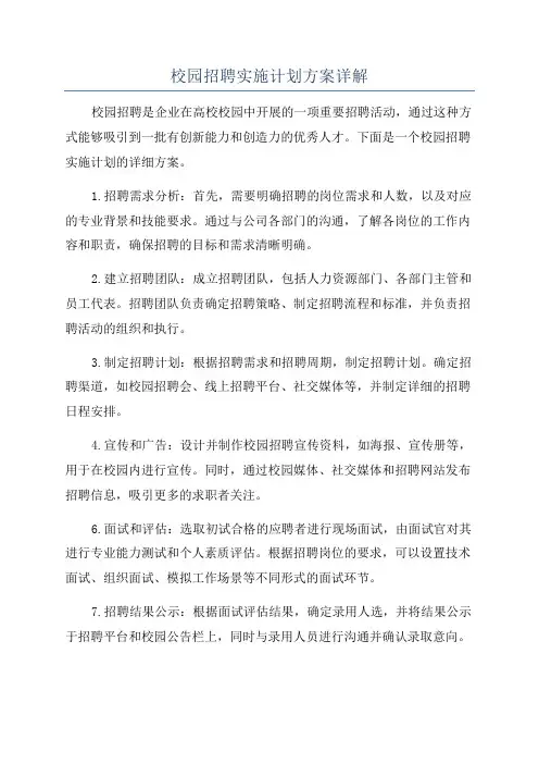 校园招聘实施计划方案详解