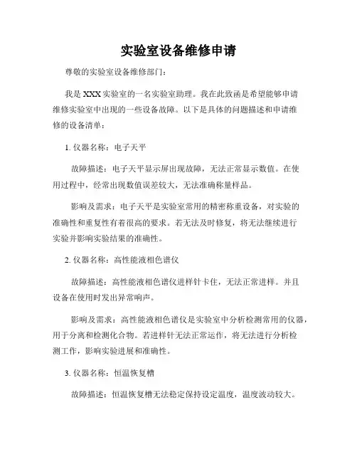 实验室设备维修申请