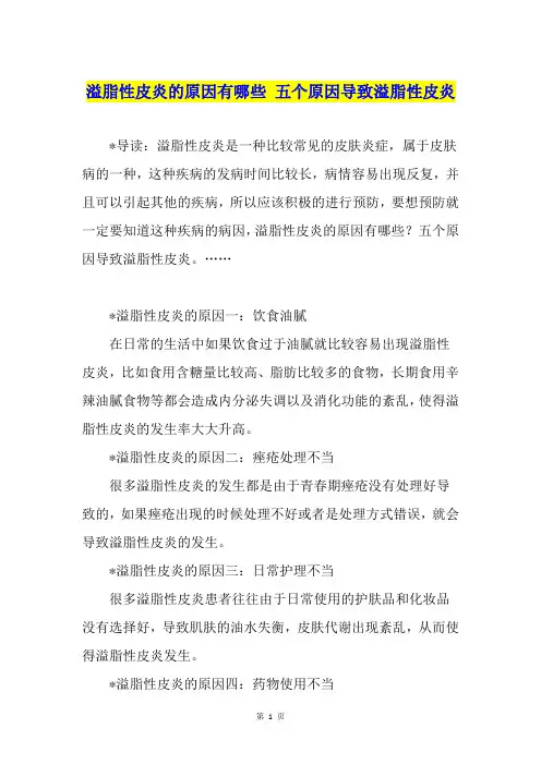溢脂性皮炎的原因有哪些 五个原因导致溢脂性皮炎