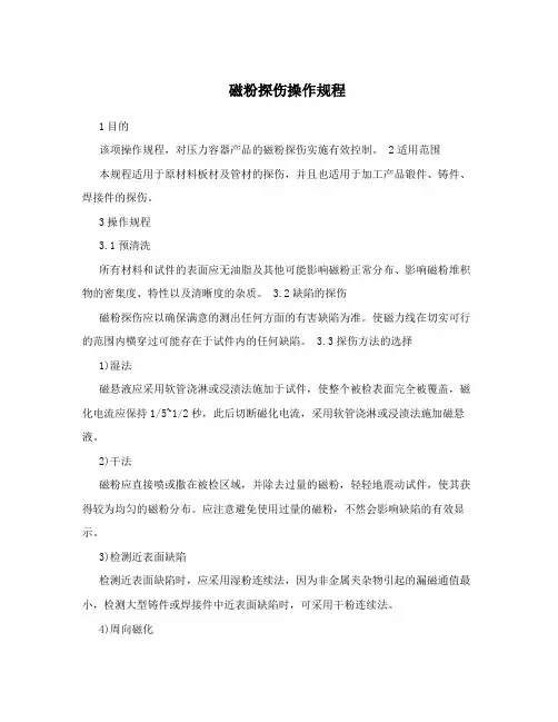 磁粉探伤操作规程