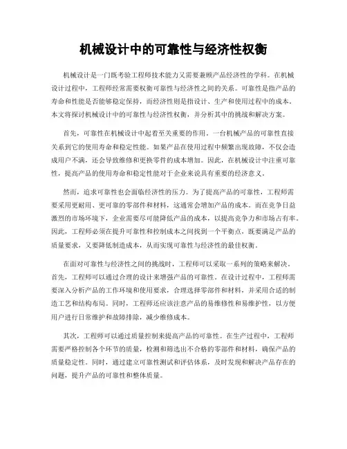 机械设计中的可靠性与经济性权衡