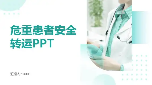 危重患者安全转运ppt