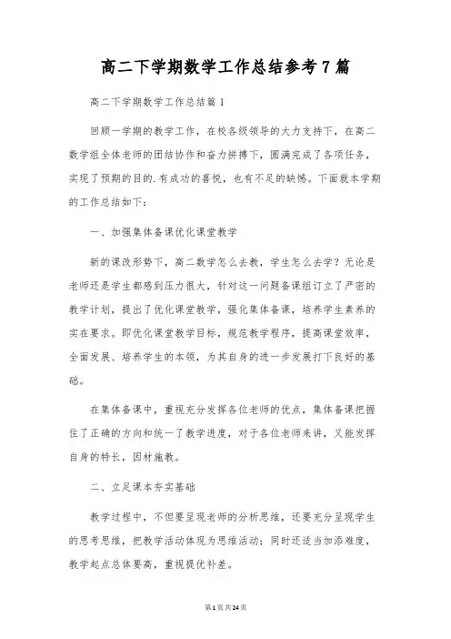 高二下学期数学工作总结参考7篇