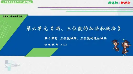 6.6三位数减两、三位数的退位减法(课件)-二年级下册数学苏教版