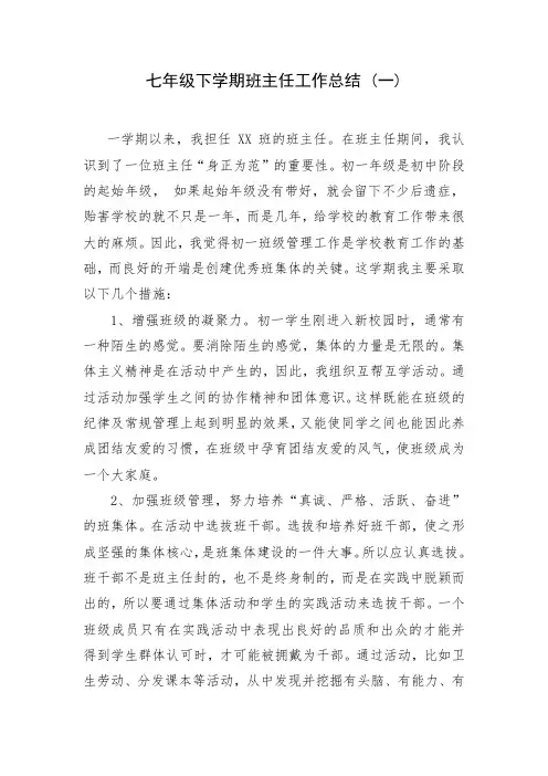 七年级下学期班主任工作总结(四篇)