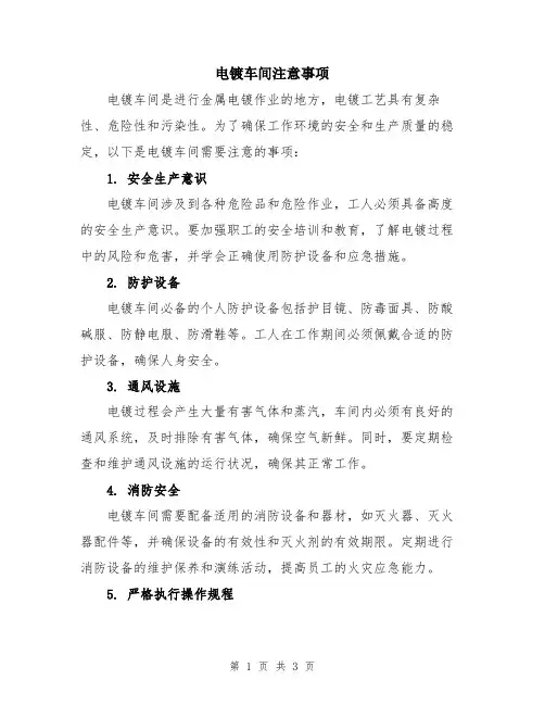 电镀车间注意事项