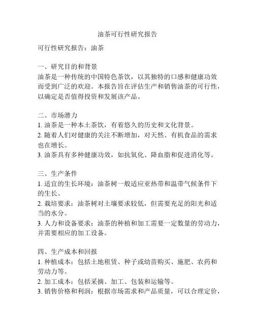 油茶可行性研究报告