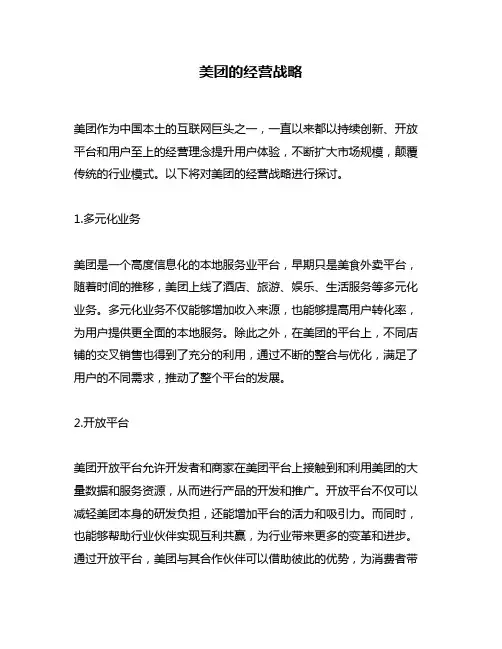 美团的经营战略