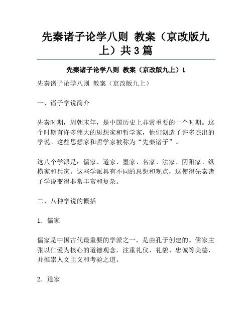 先秦诸子论学八则 教案(京改版九上)共3篇