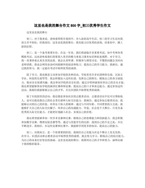 这里也是我的舞台作文800字_初三优秀学生作文