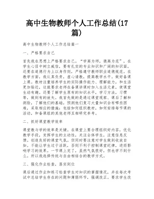 高中生物教师个人工作总结(17篇)