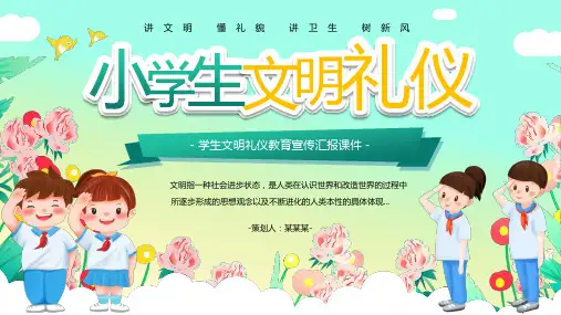 小学生文明礼仪教育宣传课件PPT