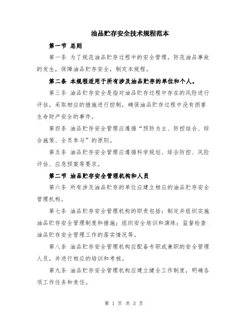 油品贮存安全技术规程范本