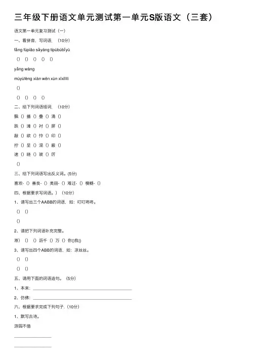 三年级下册语文单元测试第一单元S版语文(三套)