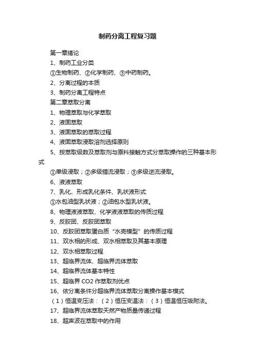 制药分离工程复习题