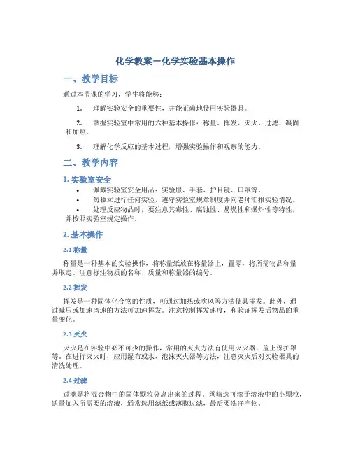 化学教案-化学实验基本操作教案