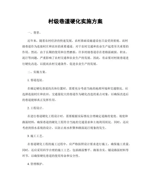 村级巷道硬化实施方案