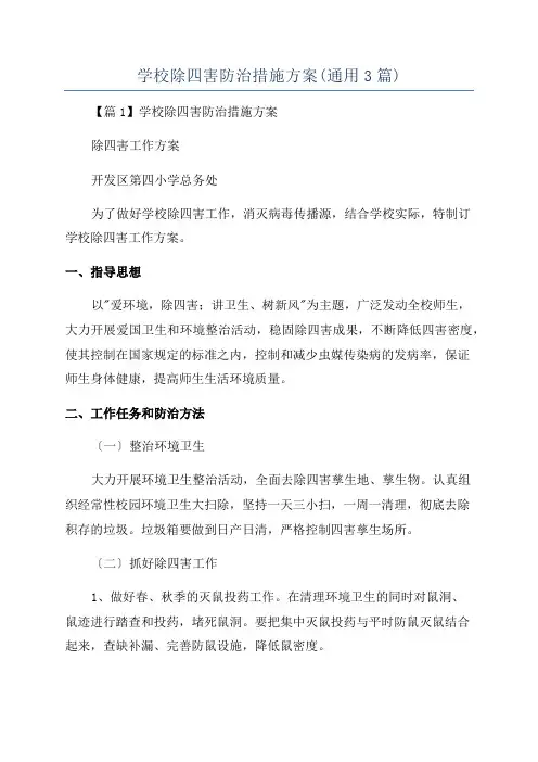 学校除四害防治措施方案(通用3篇)