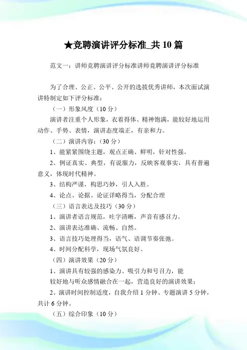 竞聘演讲评分标准_共10篇 .doc