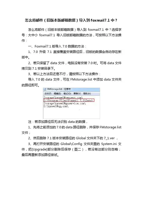 怎么将邮件（旧版本版邮箱数据）导入到foxmail7.1中？