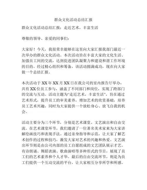 群众文化活动总结汇报