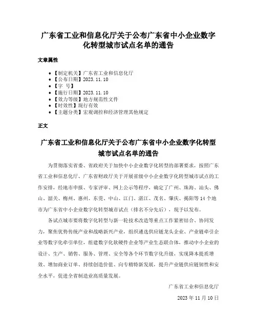 广东省工业和信息化厅关于公布广东省中小企业数字化转型城市试点名单的通告