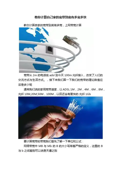 教你计算自己家的宽带到底有多宽多快