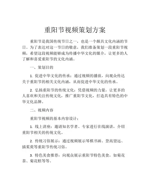 重阳节视频策划方案