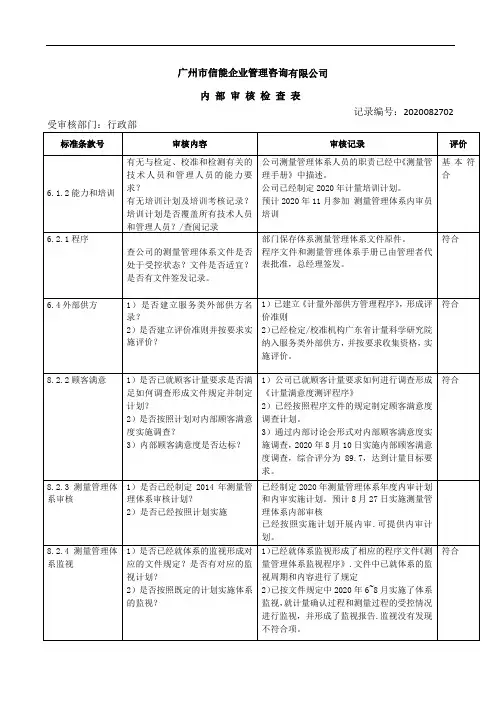 iso10012测量管理体系内部审核检查表-行政部
