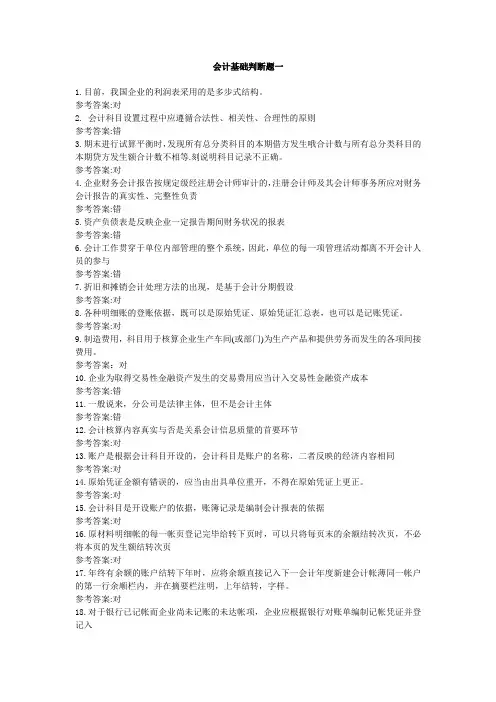 会计基础判断题一