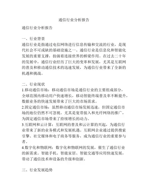 通信行业分析报告