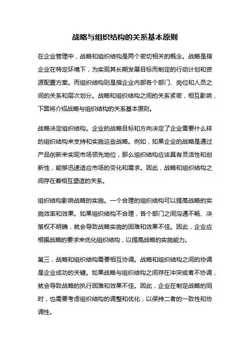 战略与组织结构的关系基本原则