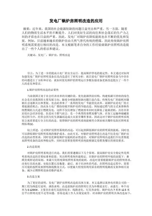 发电厂锅炉房照明改造的应用