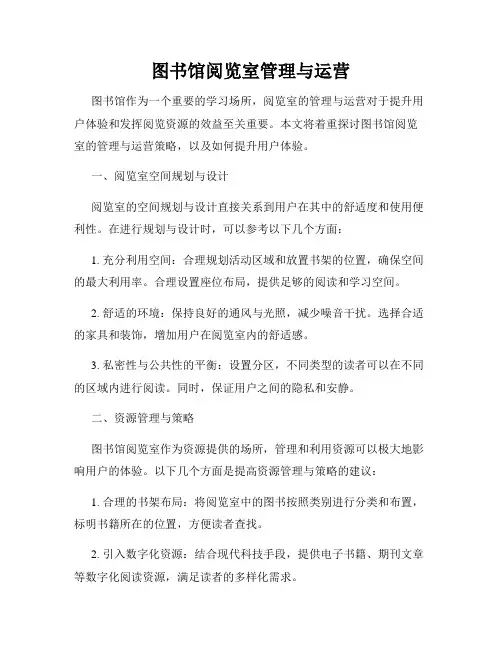 图书馆阅览室管理与运营