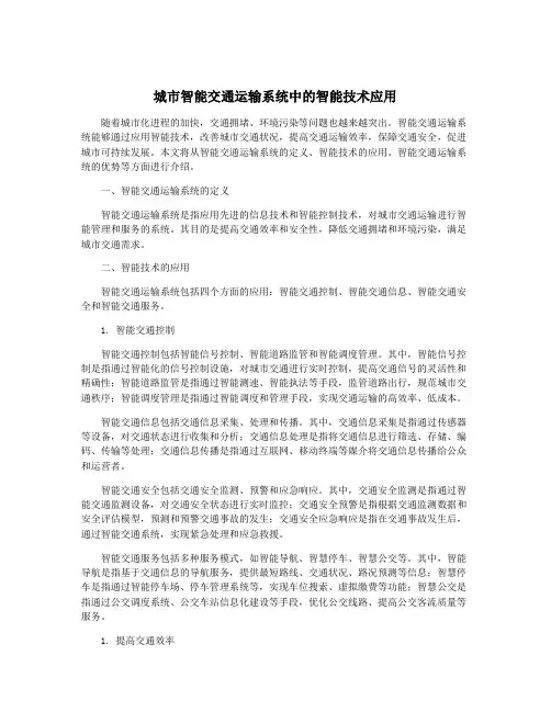 城市智能交通运输系统中的智能技术应用