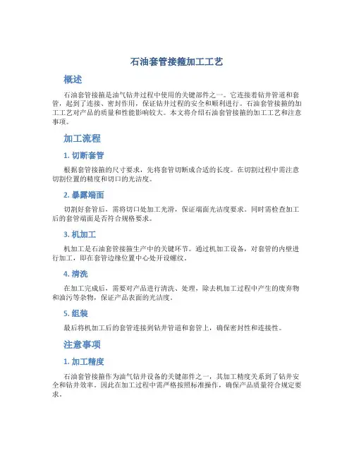 石油套管接箍加工工艺